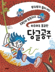 당글공주 (초승달문고 43)